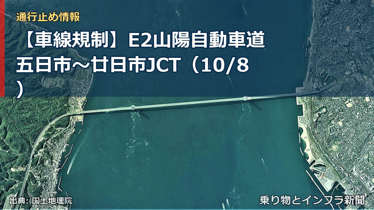 【車線規制】E2山陽自動車道 五日市～廿日市JCT（10/8）（乗り物とインフラ新聞）