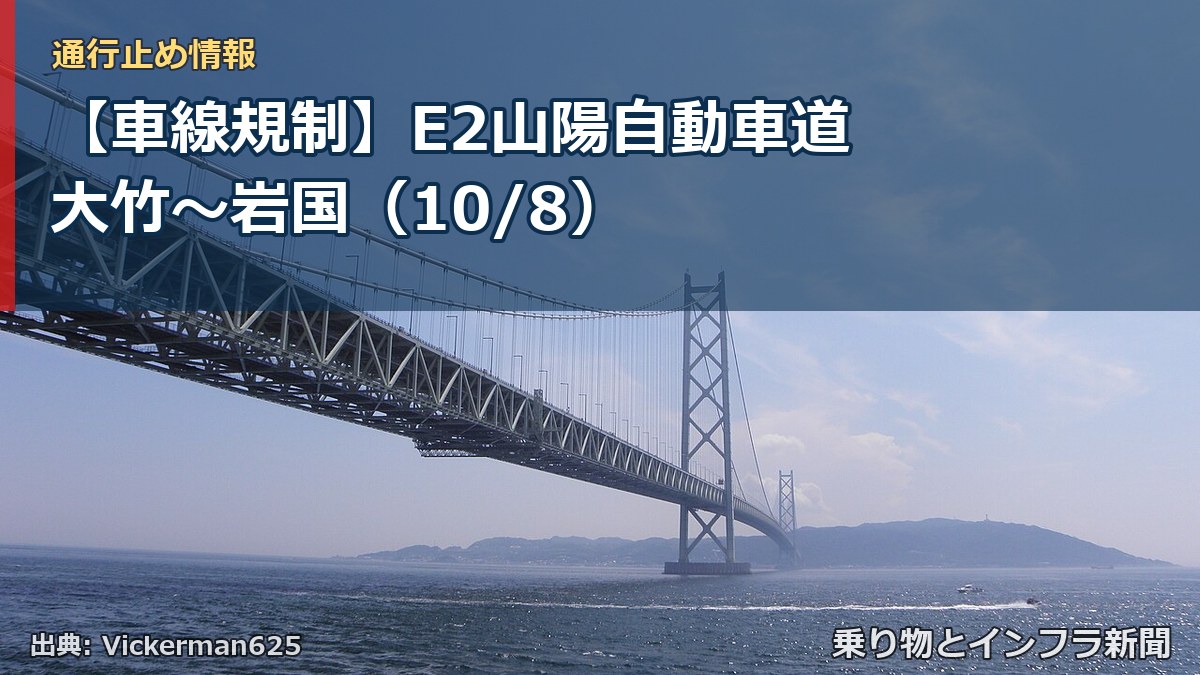 【車線規制】E2山陽自動車道 大竹~岩国(10/8)(乗り物とインフラ新聞)