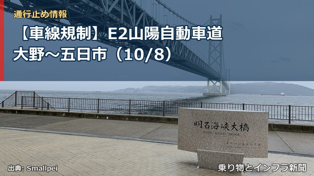 【車線規制】E2山陽自動車道 大野～五日市（10/8）（乗り物とインフラ新聞）