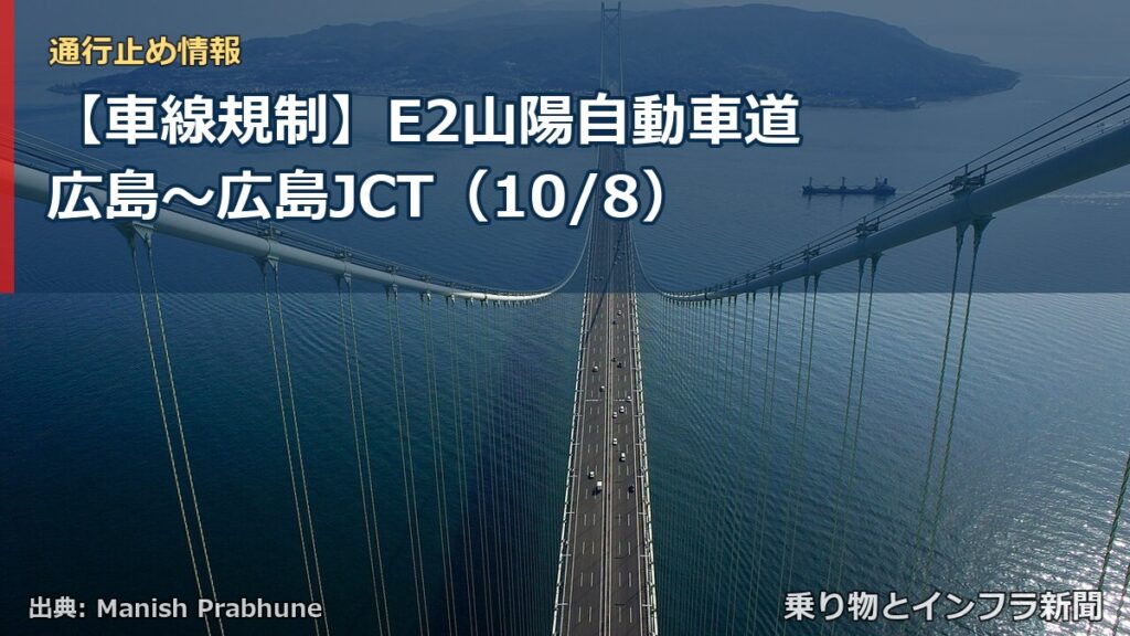 【車線規制】E2山陽自動車道 広島～広島JCT（10/8）（乗り物とインフラ新聞）