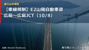 【車線規制】E2山陽自動車道 広島～広島JCT（10/8）（乗り物とインフラ新聞）