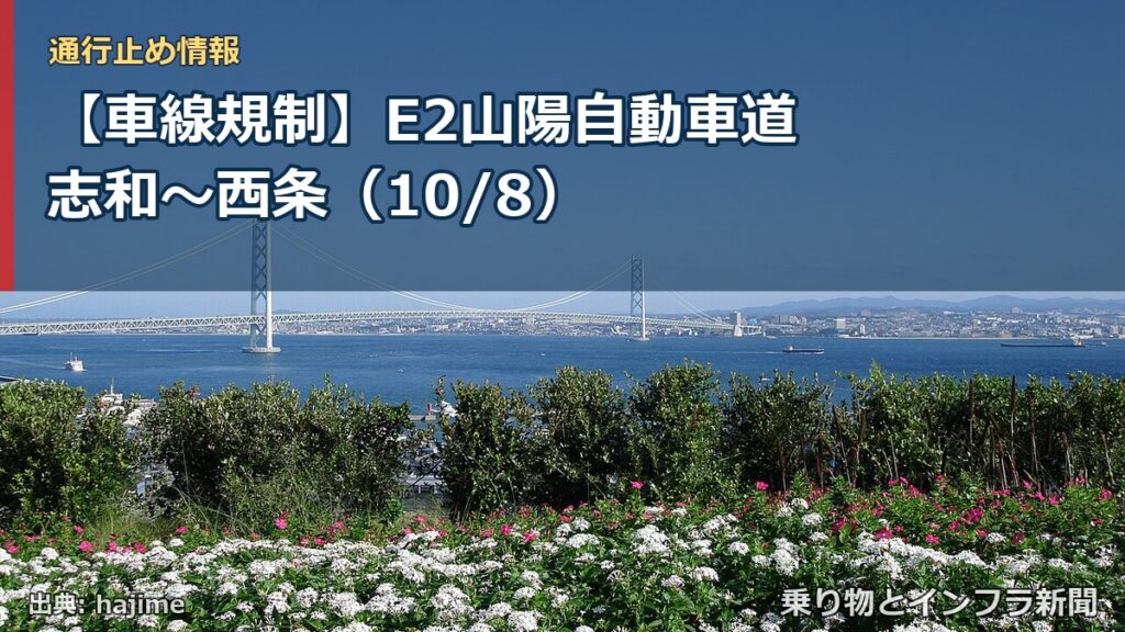 【車線規制】E2山陽自動車道 志和～西条（10/8）（乗り物とインフラ新聞）