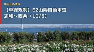 【車線規制】E2山陽自動車道 志和～西条（10/8）（乗り物とインフラ新聞）