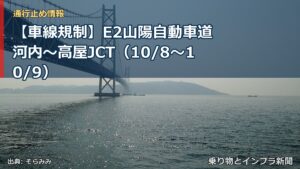 【車線規制】E2山陽自動車道 河内～高屋JCT（10/8〜10/9）（乗り物とインフラ新聞）