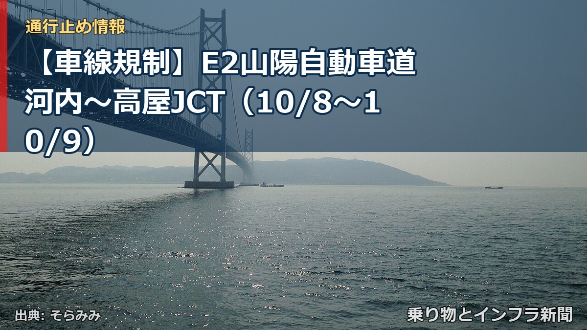 【車線規制】E2山陽自動車道 河内～高屋JCT（10/8〜10/9）（乗り物とインフラ新聞）