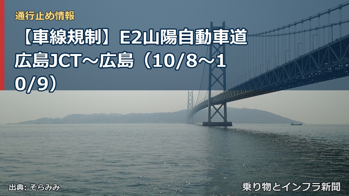 【車線規制】E2山陽自動車道 広島JCT～広島（10/8〜10/9）（乗り物とインフラ新聞）