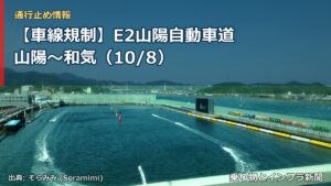 【車線規制】E2山陽自動車道 山陽～和気（10/8）（乗り物とインフラ新聞）