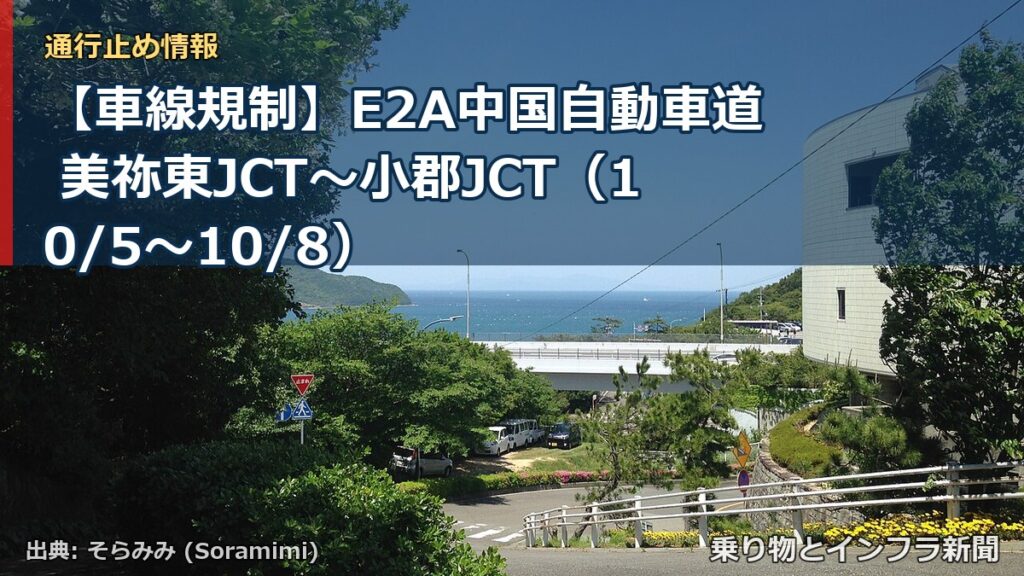 【車線規制】E2A中国自動車道 美祢東JCT～小郡JCT（10/5〜10/8）（乗り物とインフラ新聞）