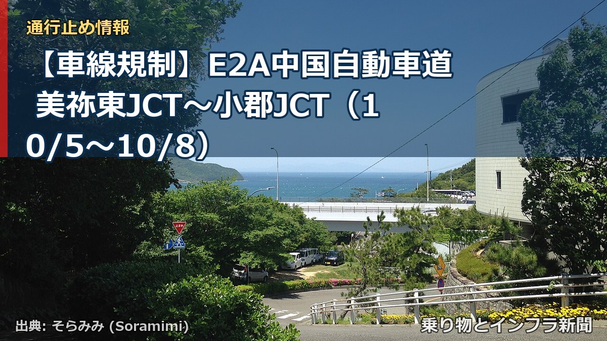 【車線規制】E2A中国自動車道 美祢東JCT～小郡JCT（10/5〜10/8）（乗り物とインフラ新聞）