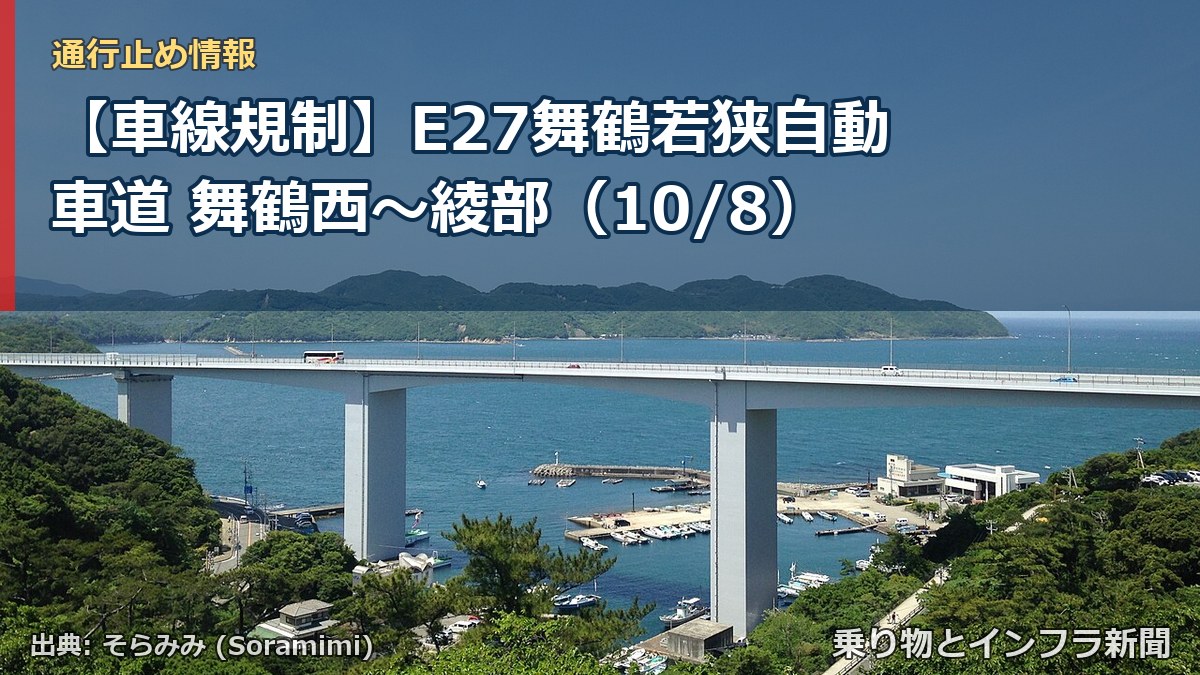 【車線規制】E27舞鶴若狭自動車道 舞鶴西～綾部（10/8）（乗り物とインフラ新聞）