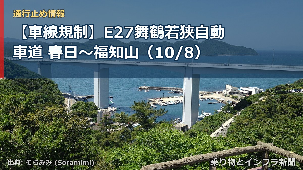 【車線規制】E27舞鶴若狭自動車道 春日～福知山（10/8）（乗り物とインフラ新聞）