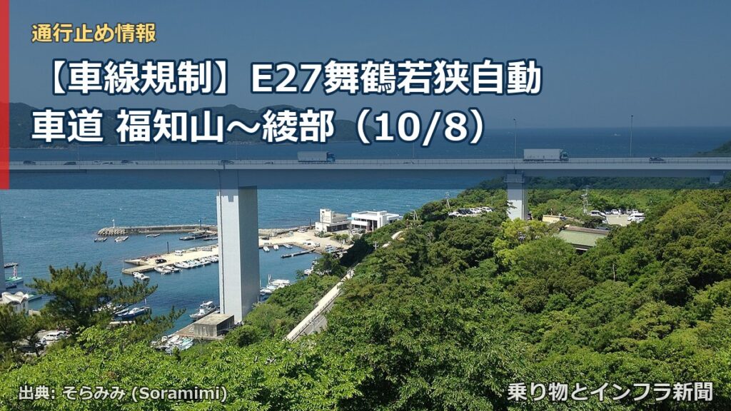 【車線規制】E27舞鶴若狭自動車道 福知山～綾部（10/8）（乗り物とインフラ新聞）