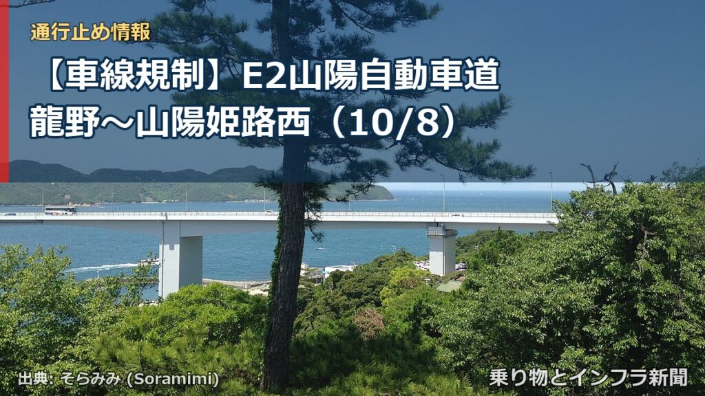 【車線規制】E2山陽自動車道 龍野～山陽姫路西（10/8）（乗り物とインフラ新聞）