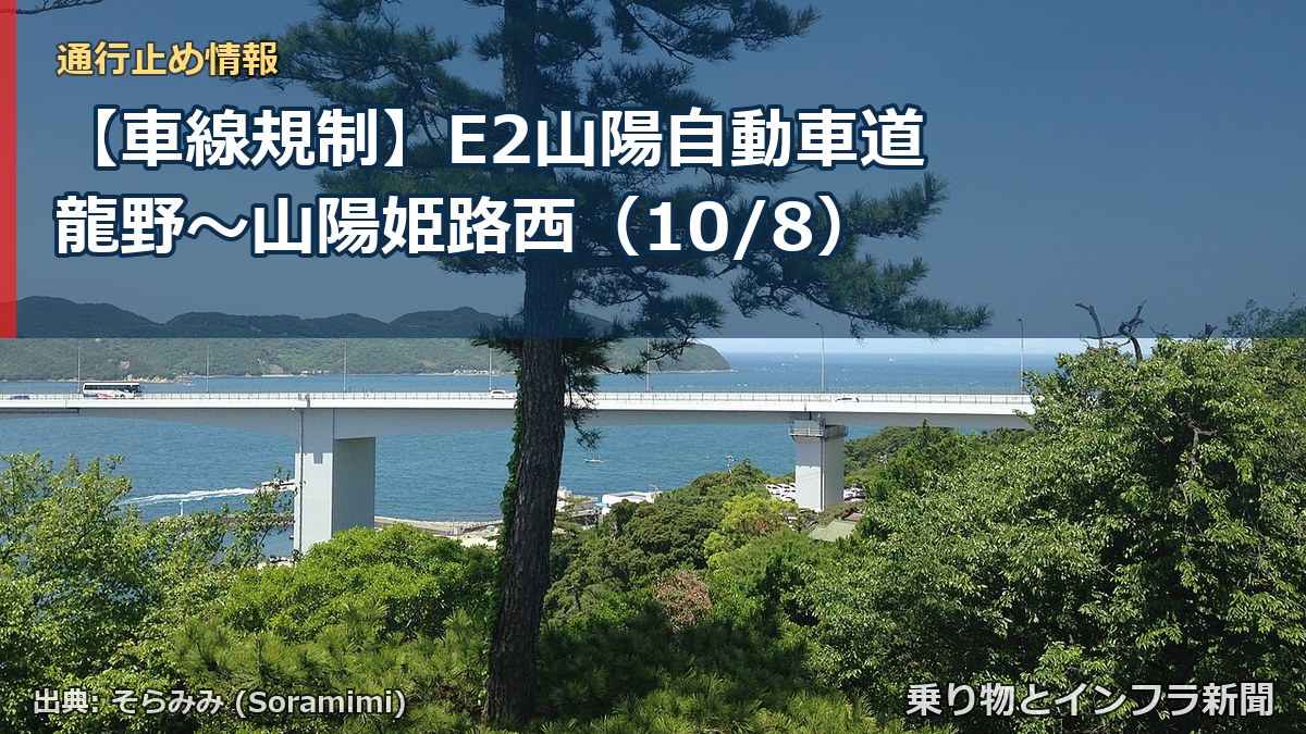 【車線規制】E2山陽自動車道 龍野～山陽姫路西（10/8）（乗り物とインフラ新聞）