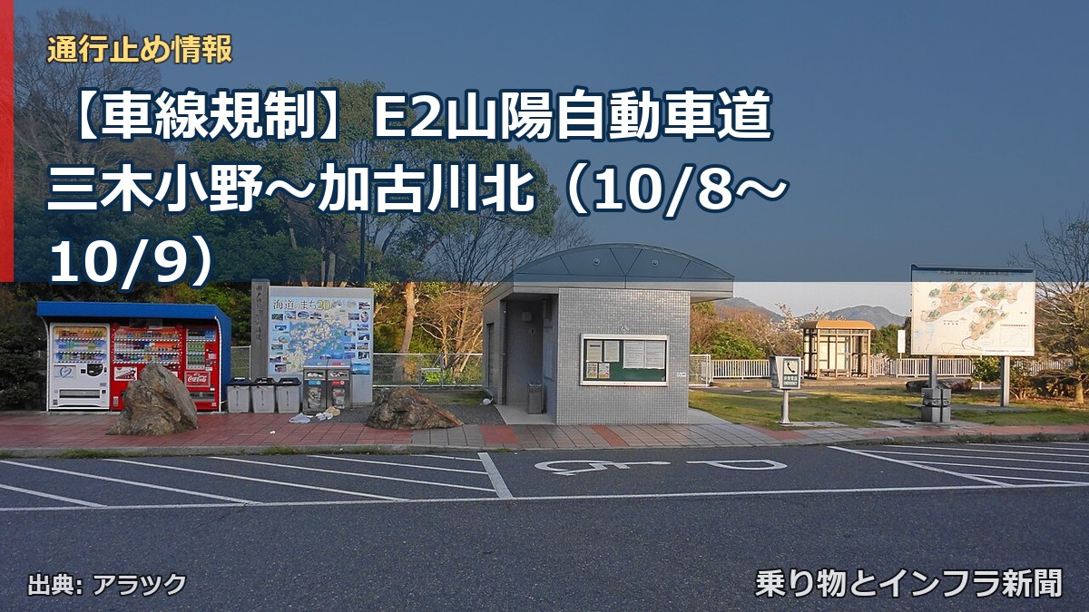 【車線規制】E2山陽自動車道 三木小野~加古川北(10/8〜10/9)(乗り物とインフラ新聞)