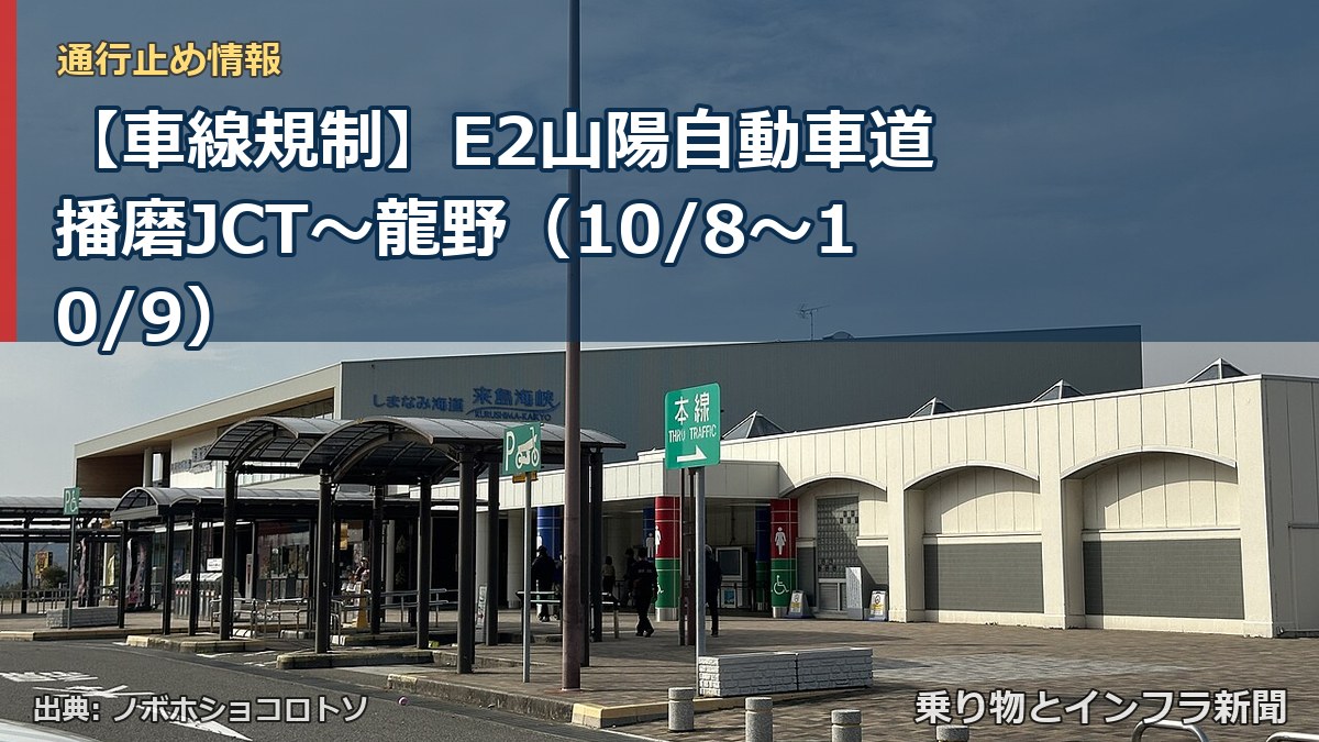 【車線規制】E2山陽自動車道 播磨JCT～龍野（10/8〜10/9）（乗り物とインフラ新聞）