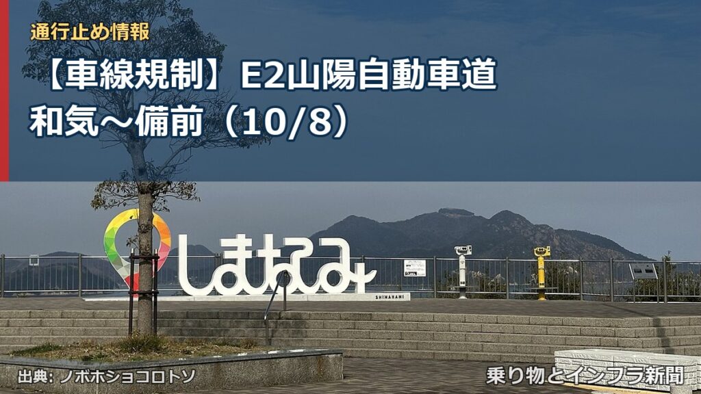 【車線規制】E2山陽自動車道 和気～備前（10/8）（乗り物とインフラ新聞）