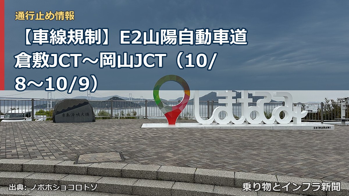 【車線規制】E2山陽自動車道 倉敷JCT～岡山JCT（10/8〜10/9）（乗り物とインフラ新聞）