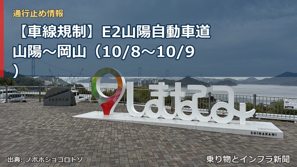 【車線規制】E2山陽自動車道 山陽～岡山（10/8〜10/9）（乗り物とインフラ新聞）