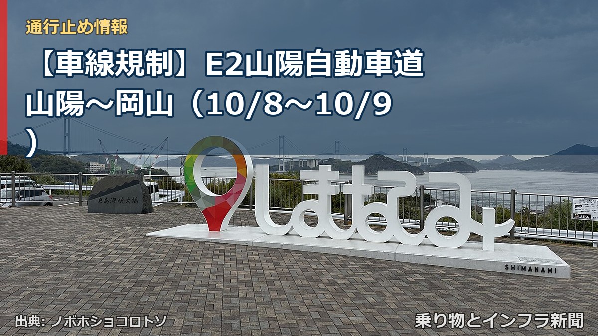 【車線規制】E2山陽自動車道 山陽～岡山（10/8〜10/9）（乗り物とインフラ新聞）