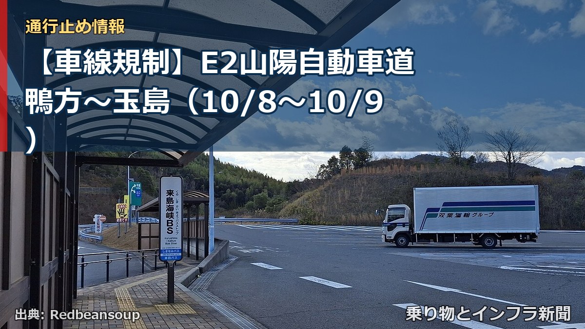 【車線規制】E2山陽自動車道 鴨方～玉島（10/8〜10/9）（乗り物とインフラ新聞）
