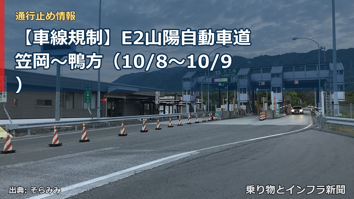 【車線規制】E2山陽自動車道 笠岡～鴨方（10/8〜10/9）（乗り物とインフラ新聞）