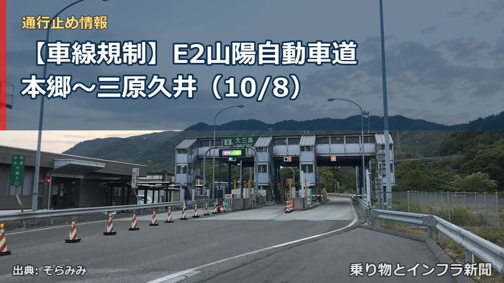 【車線規制】E2山陽自動車道 本郷～三原久井（10/8）（乗り物とインフラ新聞）