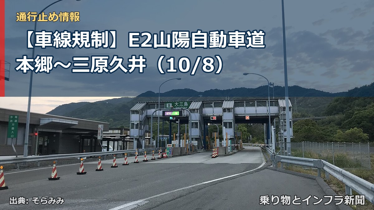 【車線規制】E2山陽自動車道 本郷～三原久井（10/8）（乗り物とインフラ新聞）
