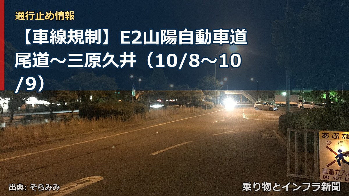 【車線規制】E2山陽自動車道 尾道～三原久井（10/8〜10/9）（乗り物とインフラ新聞）