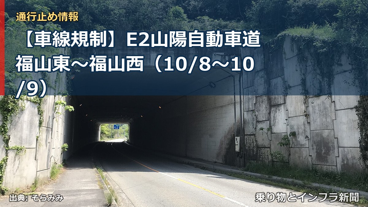 【車線規制】E2山陽自動車道 福山東～福山西（10/8〜10/9）（乗り物とインフラ新聞）