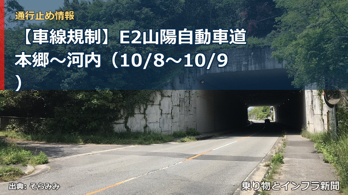 【車線規制】E2山陽自動車道 本郷～河内（10/8〜10/9）（乗り物とインフラ新聞）