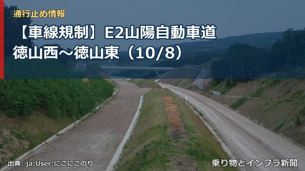 【車線規制】E2山陽自動車道 徳山西～徳山東（10/8）（乗り物とインフラ新聞）