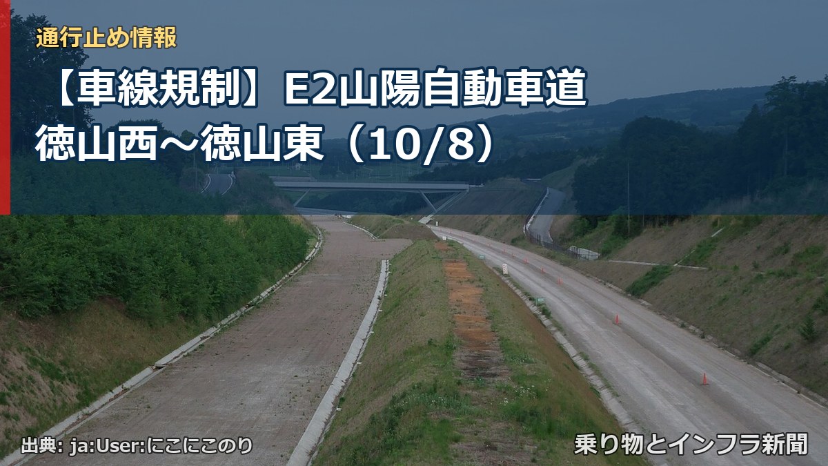 【車線規制】E2山陽自動車道 徳山西～徳山東（10/8）（乗り物とインフラ新聞）