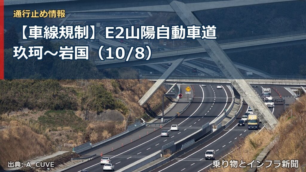 【車線規制】E2山陽自動車道 玖珂～岩国（10/8）（乗り物とインフラ新聞）