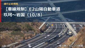 【車線規制】E2山陽自動車道 玖珂～岩国（10/8）（乗り物とインフラ新聞）