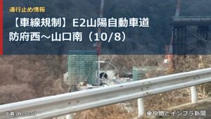 【車線規制】E2山陽自動車道 防府西～山口南（10/8）（乗り物とインフラ新聞）