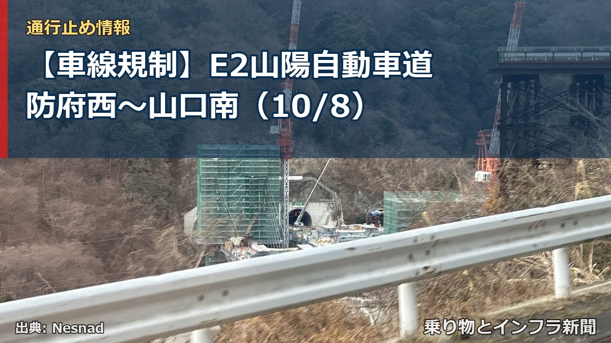 【車線規制】E2山陽自動車道 防府西～山口南（10/8）（乗り物とインフラ新聞）