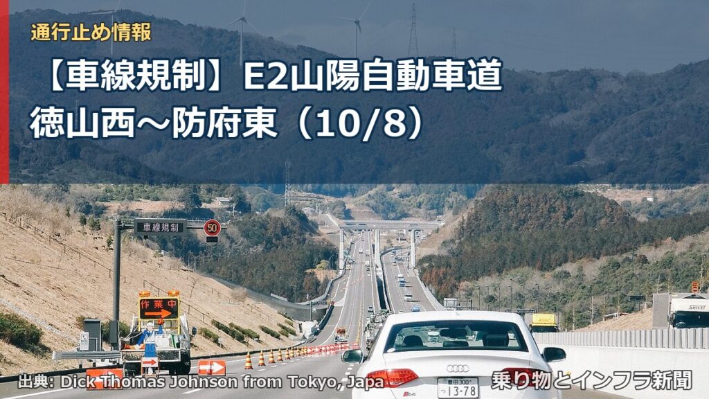 【車線規制】E2山陽自動車道 徳山西～防府東（10/8）（乗り物とインフラ新聞）
