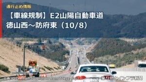 【車線規制】E2山陽自動車道 徳山西～防府東（10/8）（乗り物とインフラ新聞）