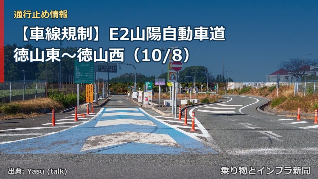 【車線規制】E2山陽自動車道 徳山東～徳山西（10/8）（乗り物とインフラ新聞）