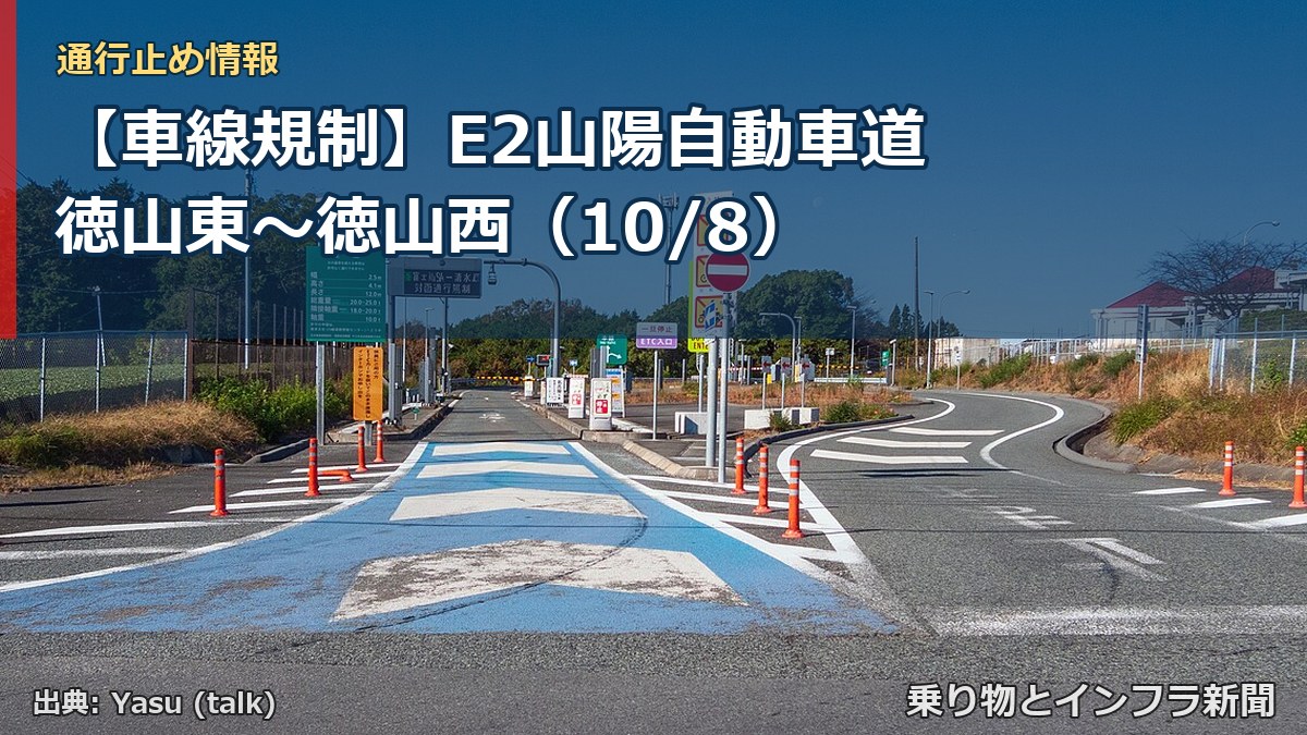 【車線規制】E2山陽自動車道 徳山東～徳山西（10/8）（乗り物とインフラ新聞）