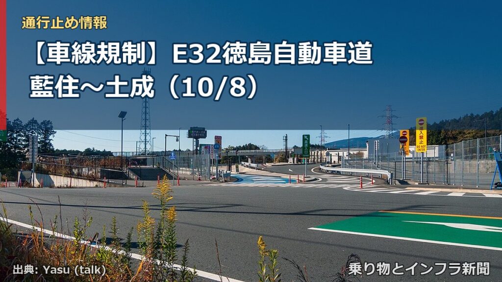 【車線規制】E32徳島自動車道 藍住～土成（10/8）（乗り物とインフラ新聞）