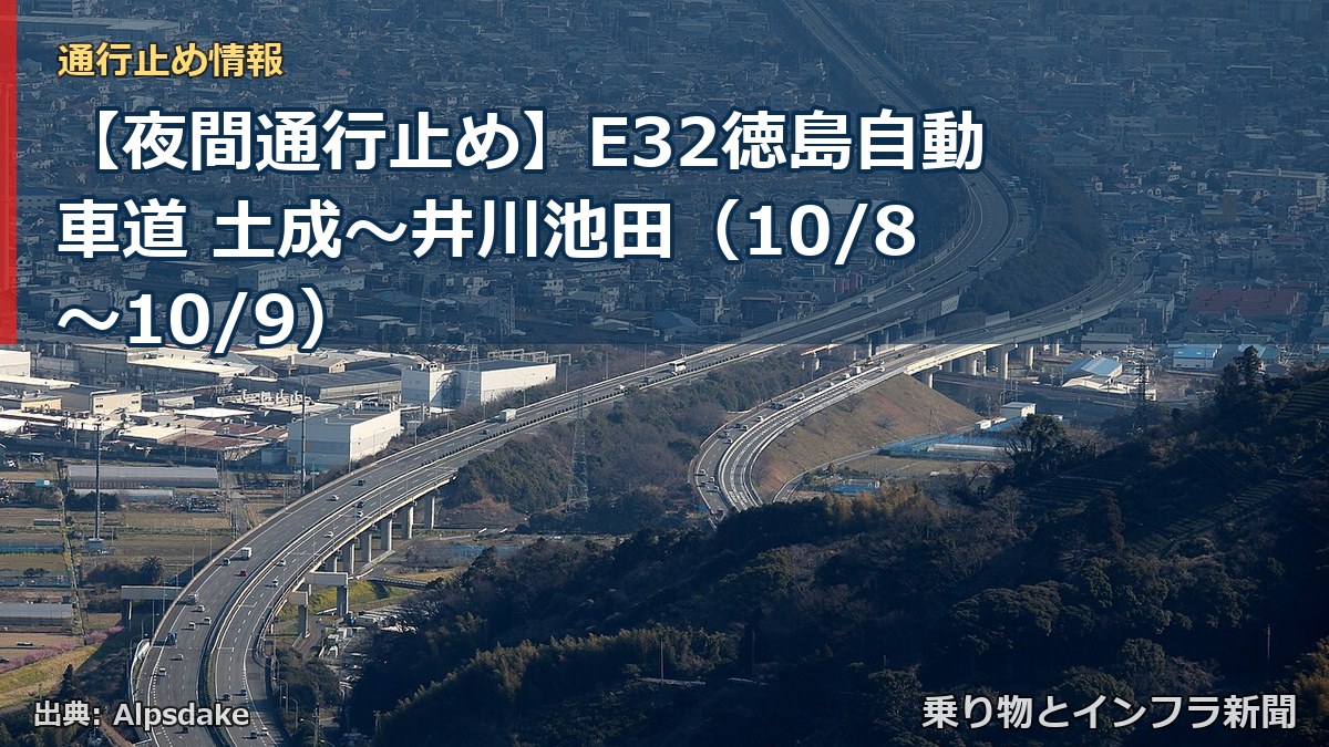 【夜間通行止め】E32徳島自動車道 土成～井川池田（10/8〜10/9）（乗り物とインフラ新聞）
