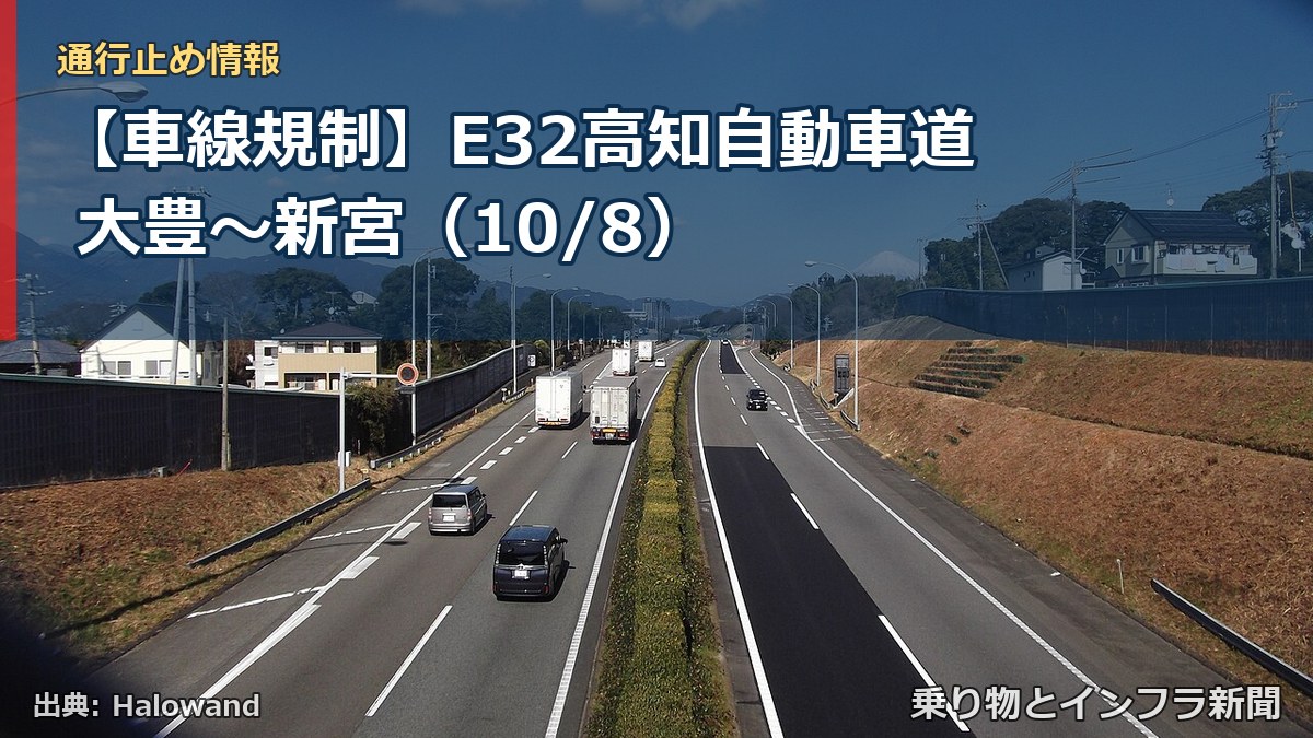 【車線規制】E32高知自動車道 大豊～新宮（10/8）（乗り物とインフラ新聞）