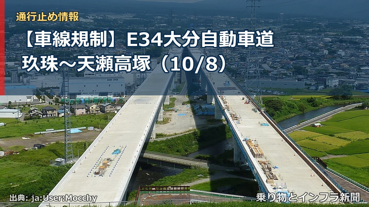 【車線規制】E34大分自動車道 玖珠～天瀬高塚（10/8）（乗り物とインフラ新聞）