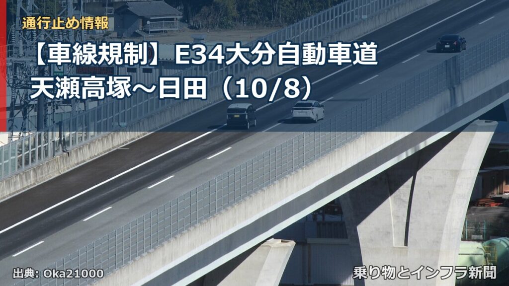 【車線規制】E34大分自動車道 天瀬高塚～日田（10/8）（乗り物とインフラ新聞）