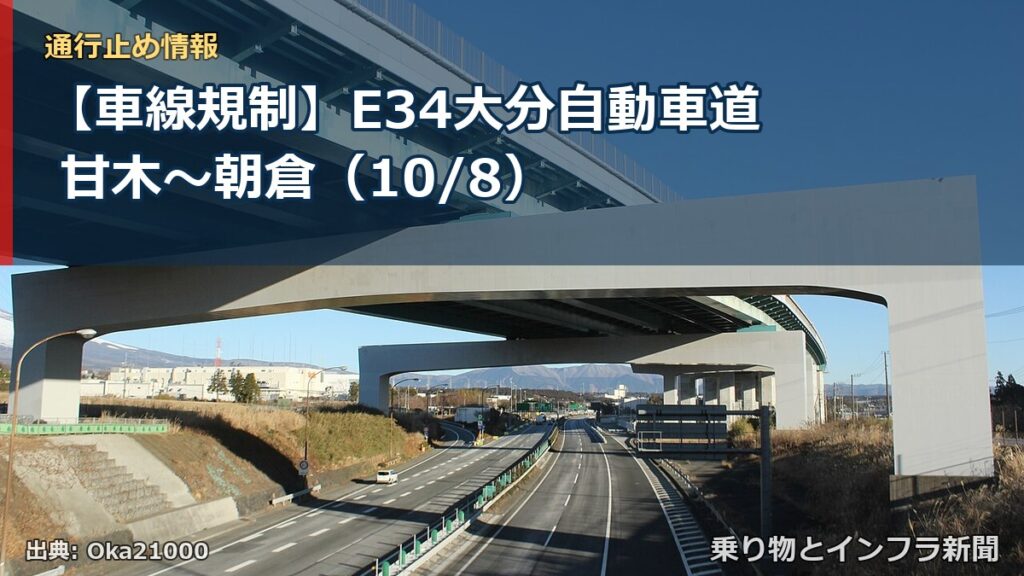 【車線規制】E34大分自動車道 甘木～朝倉（10/8）（乗り物とインフラ新聞）