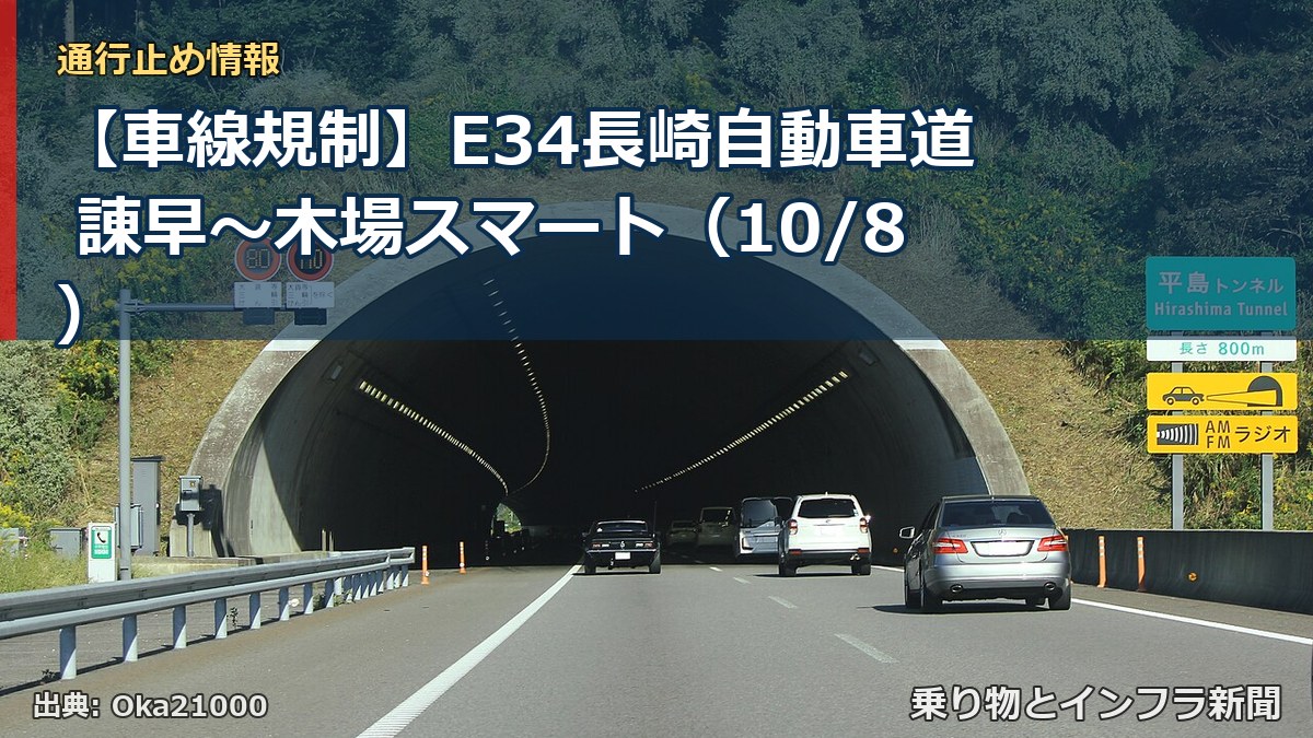 【車線規制】E34長崎自動車道 諌早～木場スマート（10/8）（乗り物とインフラ新聞）