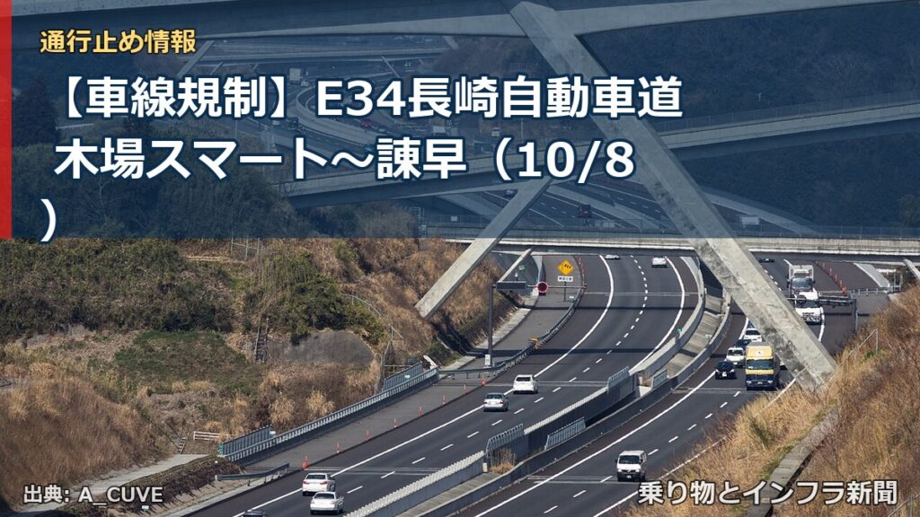 【車線規制】E34長崎自動車道 木場スマート～諌早（10/8）（乗り物とインフラ新聞）