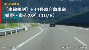 【車線規制】E34長崎自動車道 嬉野～東そのぎ（10/8）（乗り物とインフラ新聞）
